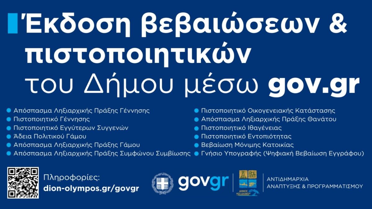 Δήμος Δίου-Ολύμπου: Έκδοση βεβαιώσεων και πιστοποιητικών του Δήμου μέσω gov.gr