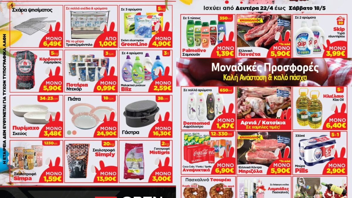 MegaStore: Δίπλα στον καταναλωτή με τις καλύτερες τιμές – Μοναδικές προσφορές από Δευτέρα 22/04 έως & Σάββατο 18/05