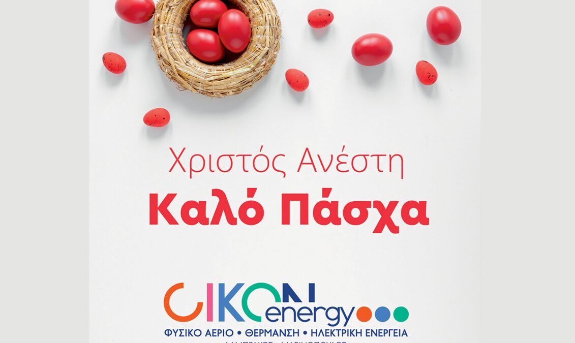 Καλό Πάσχα από την Eπιχείρηση OIKON energy