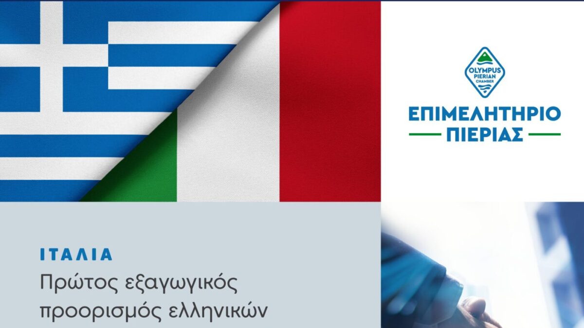 Ανοιχτή Ενημερωτική Εκδήλωση του Επιμελητηρίου Πιερίας: «Ελλάδα – Ιταλία Στρατηγική Οικονομική Σχέση»