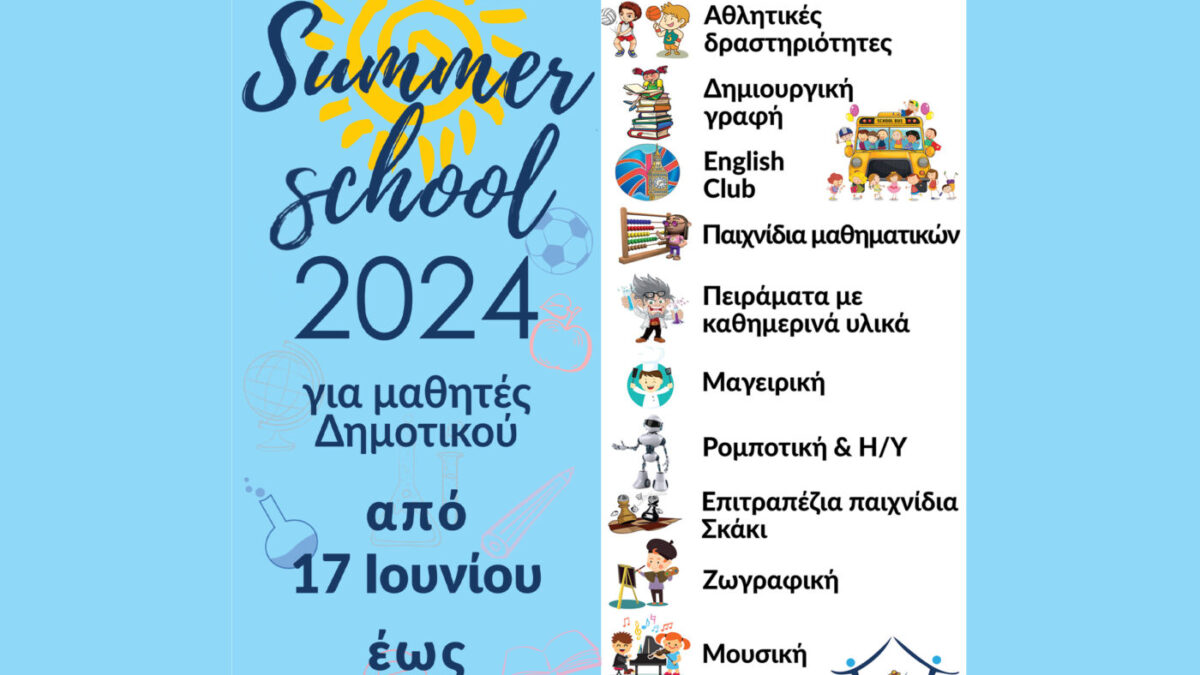 ΠΛΑΤΩΝ Summer school 2024