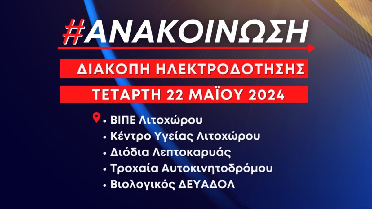 Προγραμματισμένες διακοπές ηλεκτροδότησης