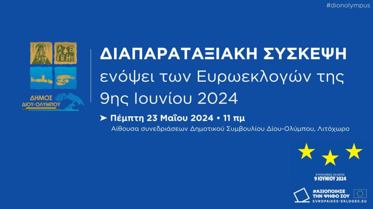 Πρόσκληση σε διαπαραταξιακή σύσκεψη ενόψει των Ευρωεκλογών της 9ης Ιουνίου
