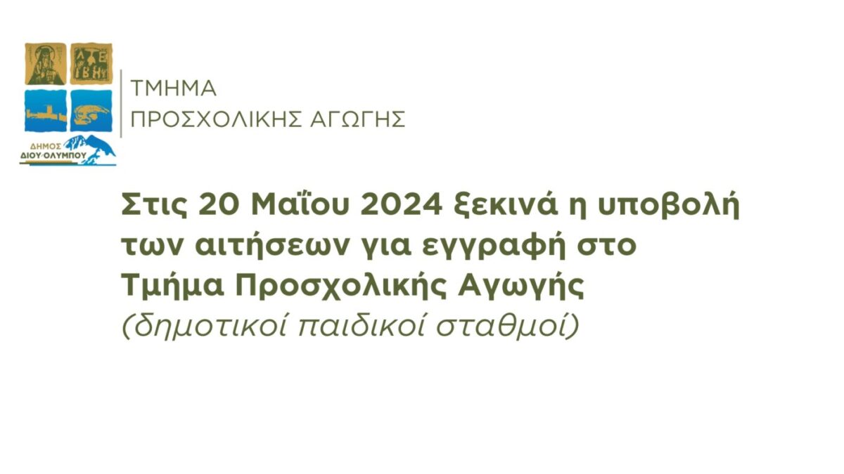 Ξεκινά η υποβολή των αιτήσεων για εγγραφή στο Τμήμα Προσχολικής Αγωγής του Δήμου Δίου-Ολύμπου