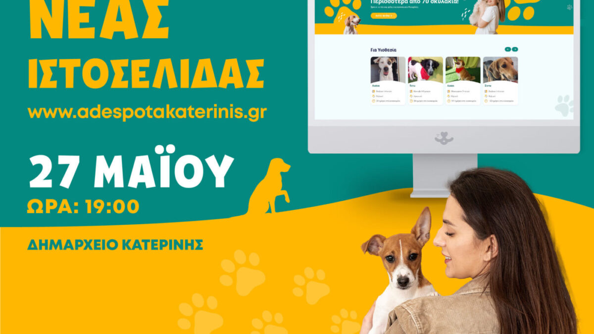 «Η ΝΕΑ ιστοσελίδα του Δήμου Κατερίνης για τα αδέσποτα ζώα συντροφιάς»