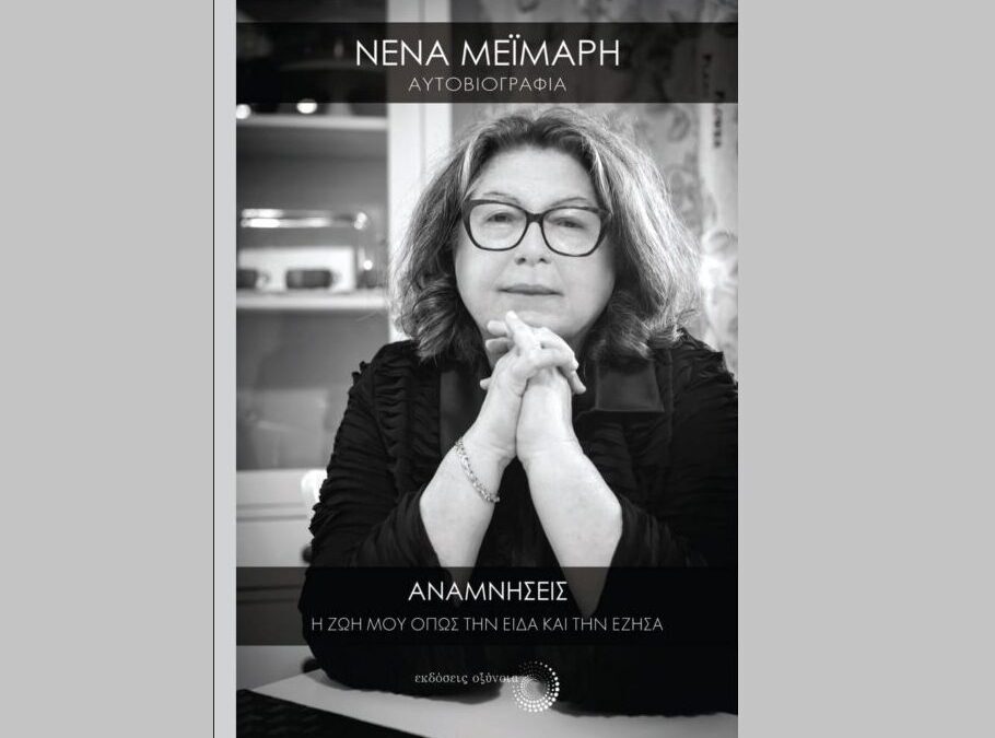 Το Σάββατο η παρουσίαση του νέου βιβλίου της Νένας Μεϊμάρη