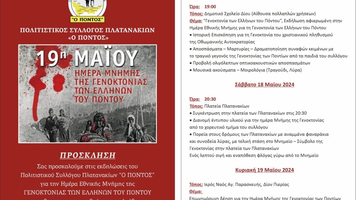 Πρόσκληση για εκδηλώσεις μνήμης της γενοκτονίας