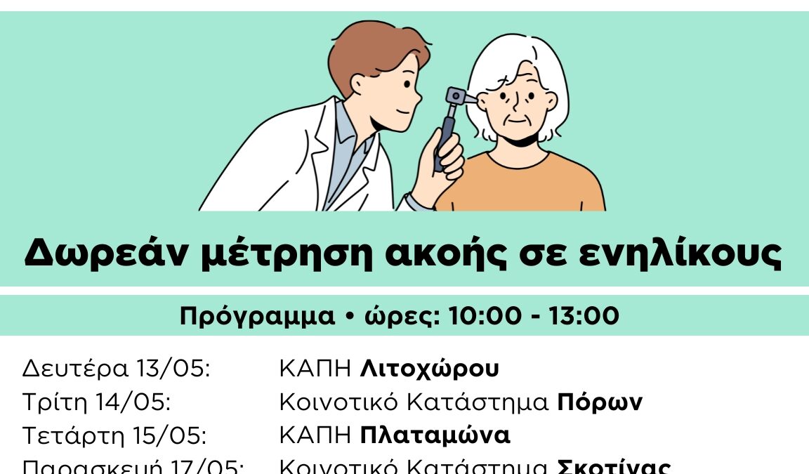 Δωρεάν μέτρηση ακοής ενηλίκων στις κοινότητες του Δήμου Δίου-Ολύμπου