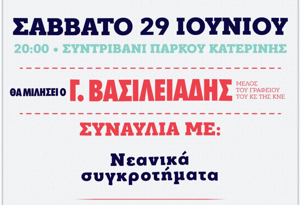 50ο Φεστιβάλ ΚΝΕ – ΟΔΗΓΗΤΗ στην Κατερίνη