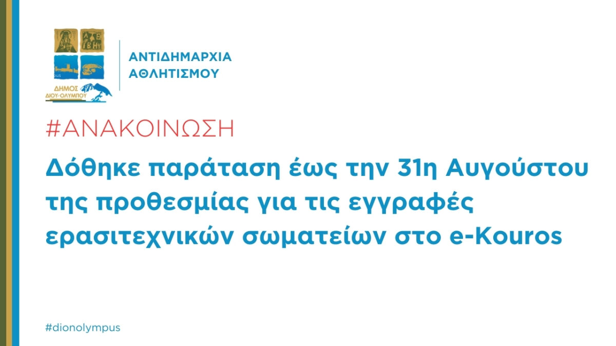 Δόθηκε παράταση έως την 31η Αυγούστου 2024 της προθεσμίας για τις εγγραφές ερασιτεχνικών σωματείων στο e-Kouros