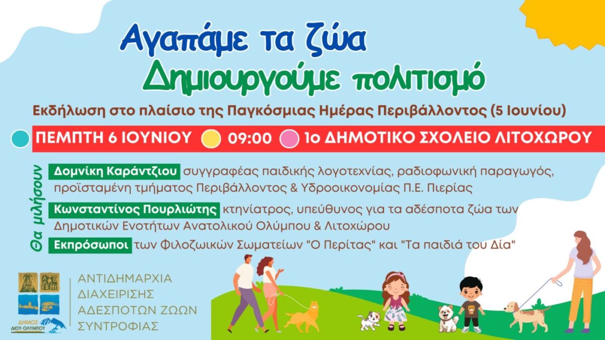 «Αγαπάμε τα ζώα – δημιουργούμε πολιτισμό» – Εκδήλωση στο 1ο Δημοτικό Σχολείο Λιτοχώρου