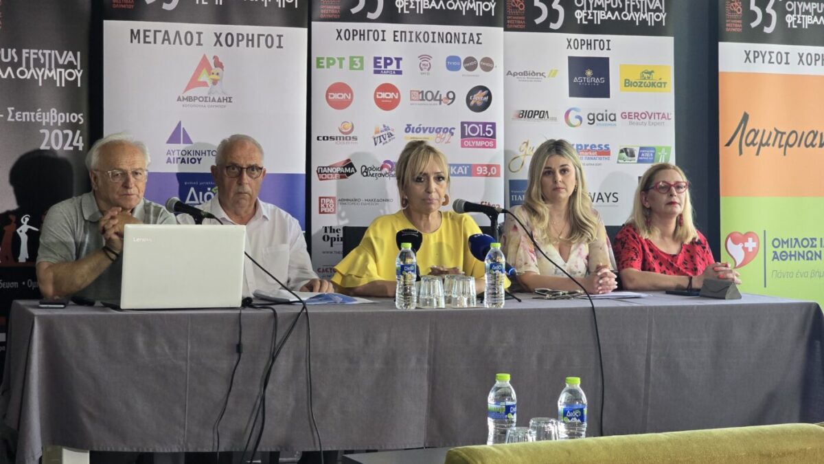Συνέντευξη τύπου & παρουσίαση του προγράμματος του 53ου Φεστιβάλ Ολύμπου στη Θεσσαλονίκη
