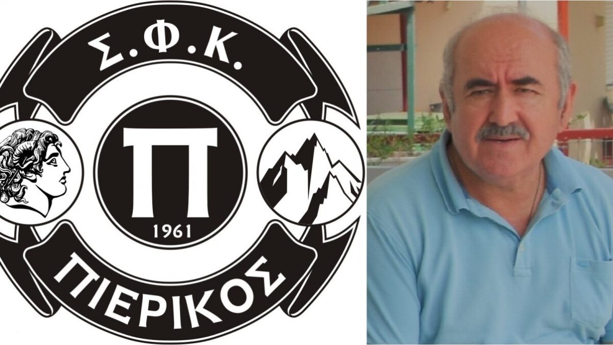 Απεβίωσε ο Δημήτρης Αδαμόπουλος – Συλλυπητήριο Μήνυμα ΣΦΚ Πιερικού