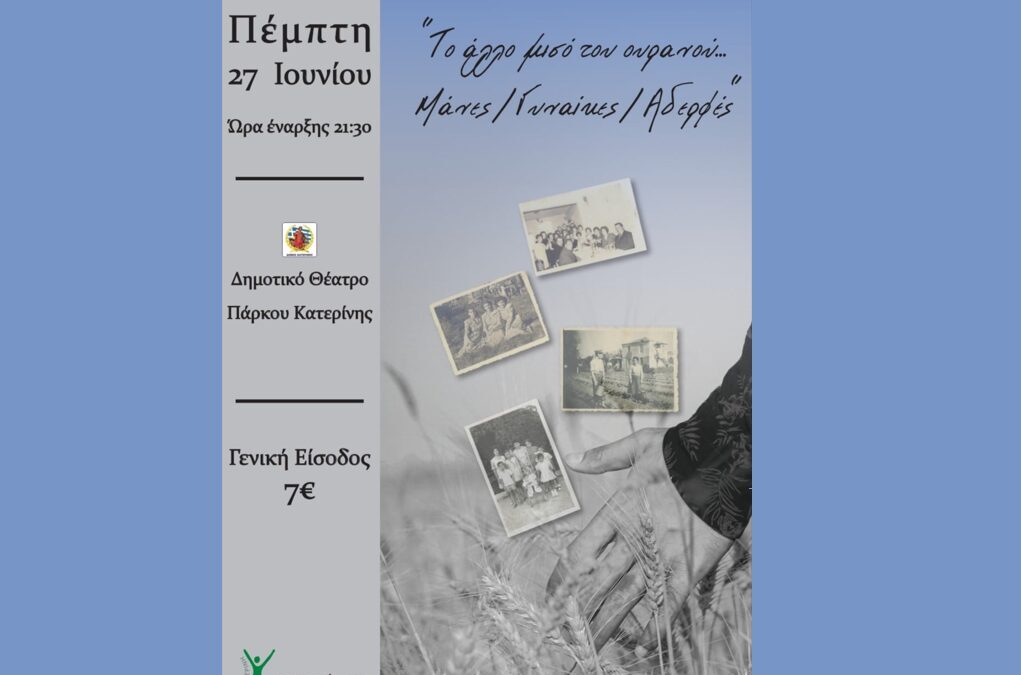 Την Πέμπτη 27 Ιουνίου: Oι «Χοροστάτες» στο δημοτικό θέατρο πάρκου Κατερίνης