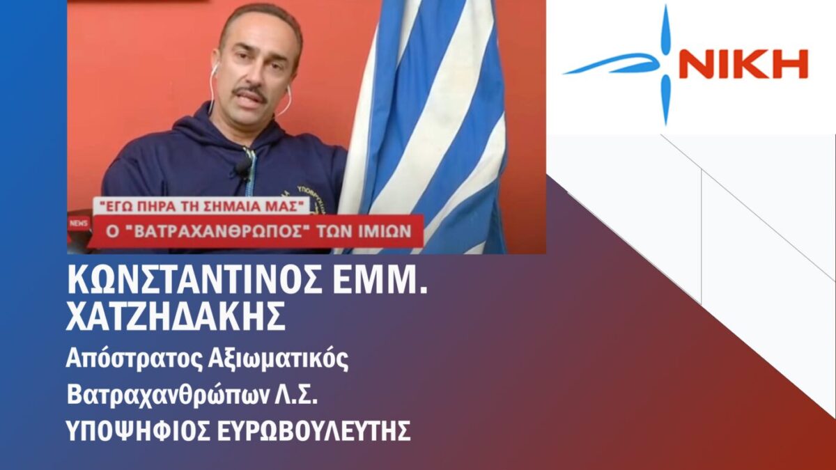 Κωνσταντίνος Χατζηδάκης: Υποψήφιος Ευρωβουλευτής της ΝΙΚΗΣ