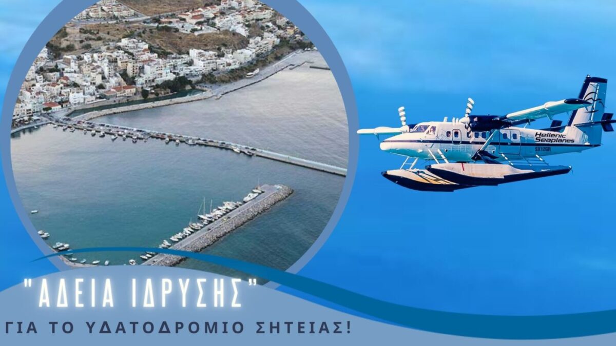 Η Κρήτη δεν αφήνει τα υδροπλάνα: Με άδεια ίδρυσης και επίσημα το υδατοδρόμιο Σητείας!