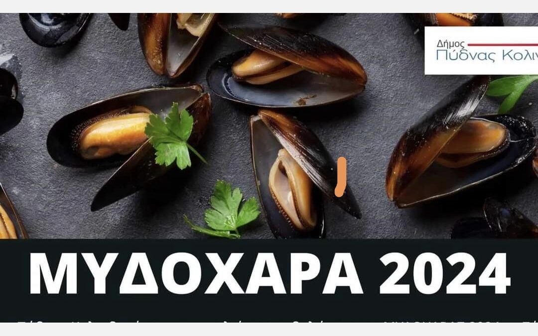 Μυδοχαρά 2024 στον Μακρύγιαλο