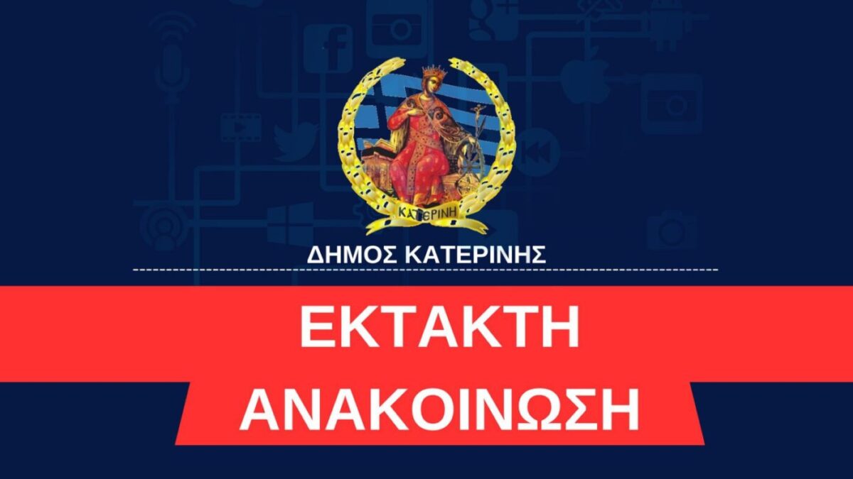 Δήμος Κατερίνης: Μη δώσετε το IBAN, είναι απάτη