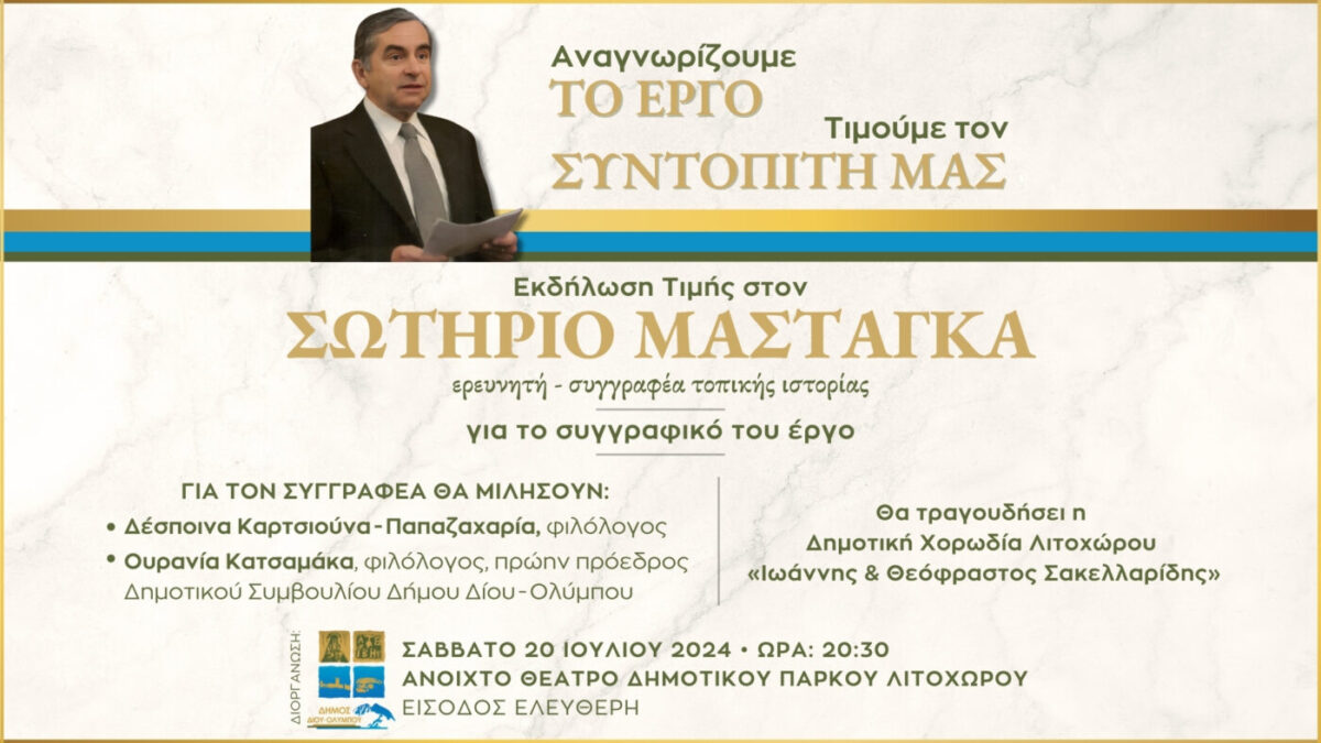 Ανοιχτή πρόσκληση στην τιμητική εκδήλωση του Δήμου Δίου-Ολύμπου στον Σωτήρη Μασταγκά