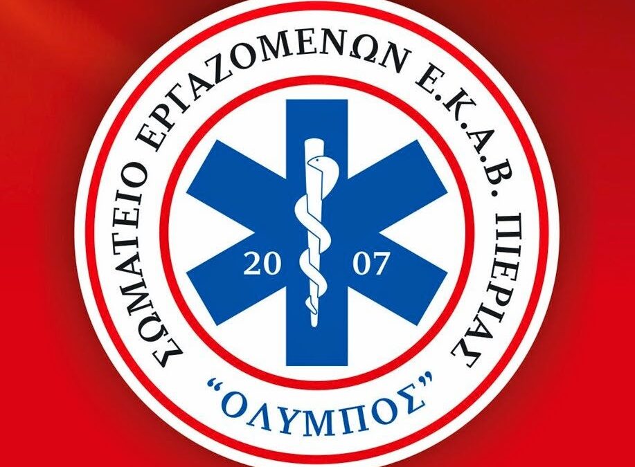 Το Σωματείο Εργαζομένων Ε.Κ.Α.Β. Πιερίας ευχαριστεί την Διευθύντρια του Κέντρου Υγείας Λιτοχώρου,  κ. Ιωσηφίνα Μπαρμπέρα