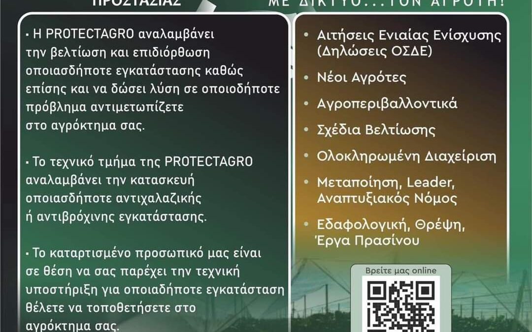 Protectagro – ΜΟΥΛΑΣ Κ. ΠΑΣΧΑΛΗΣ