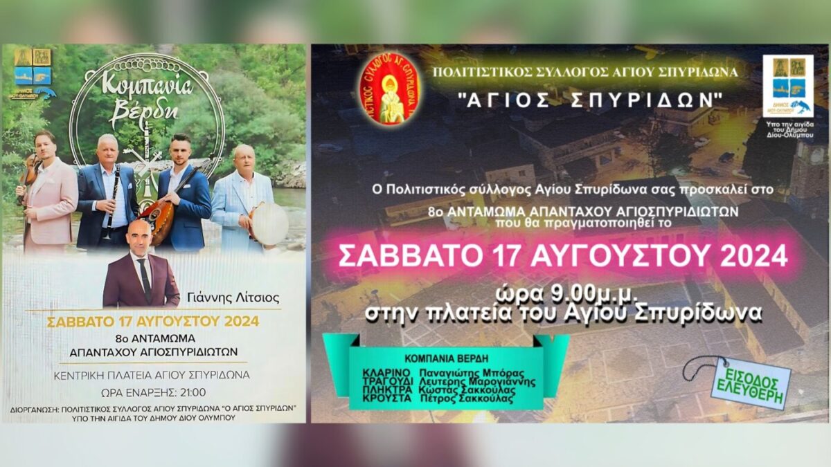 Πρόσκληση στο «8ο Αντάμωμα Απανταχού Αγιοσπυριδιωτών»