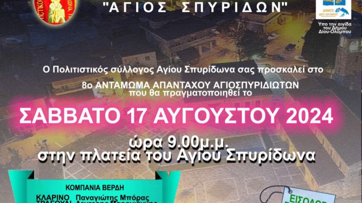 Το Σάββατο 17 Αυγούστου το 8ο Αντάμωμα στον Άγιο Σπυρίδωνα