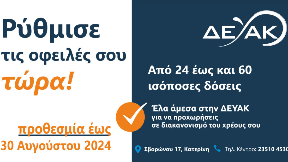 Εκπνέει στα τέλη Αυγούστου η προθεσμία ρύθμισης οφειλών προς τη ΔΕΥΑΚ