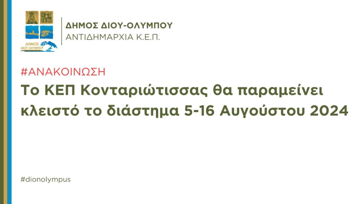 Ανακοίνωση: Το ΚΕΠ Κονταριώτισσας θα παραμείνει κλειστό το διάστημα 5-16 Αυγούστου