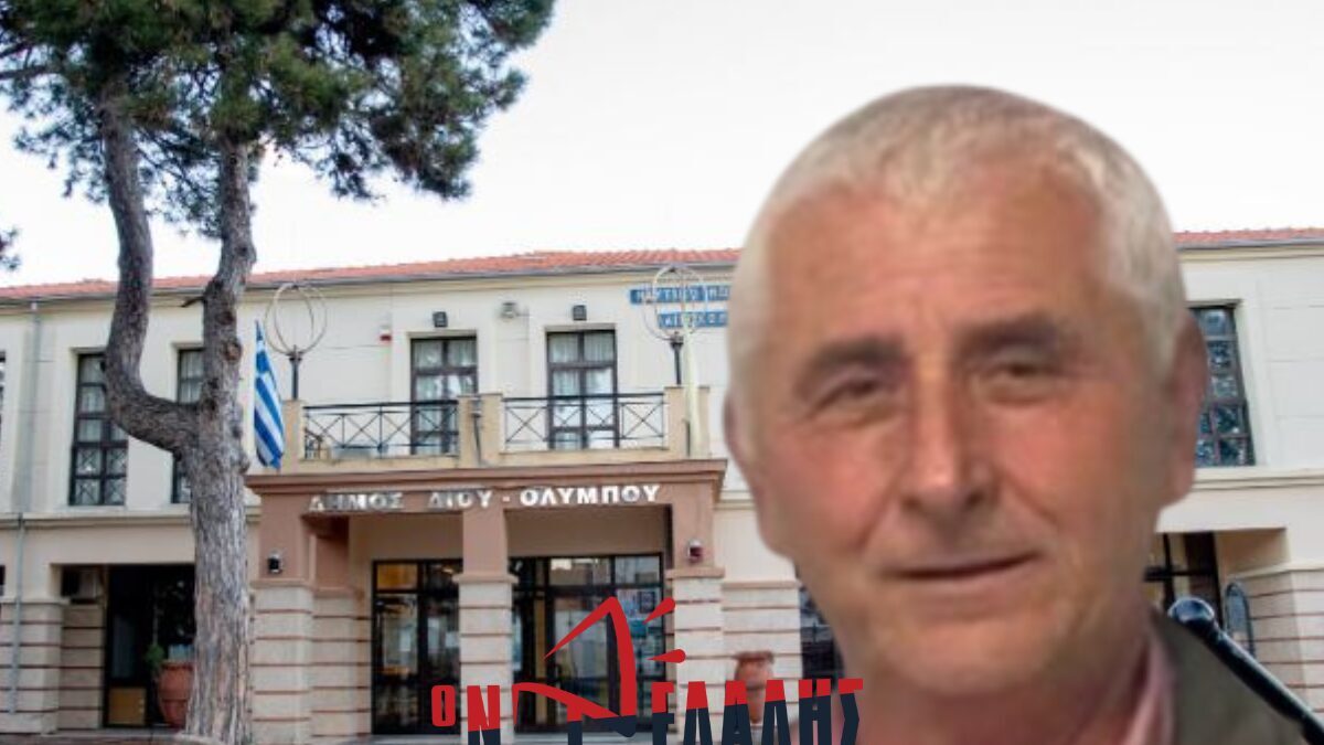 Δήμος Δίου Ολύμπου: Παραιτήθηκε από Δημοτικός Σύμβουλος ο Δημήτρης Κορινιώτης