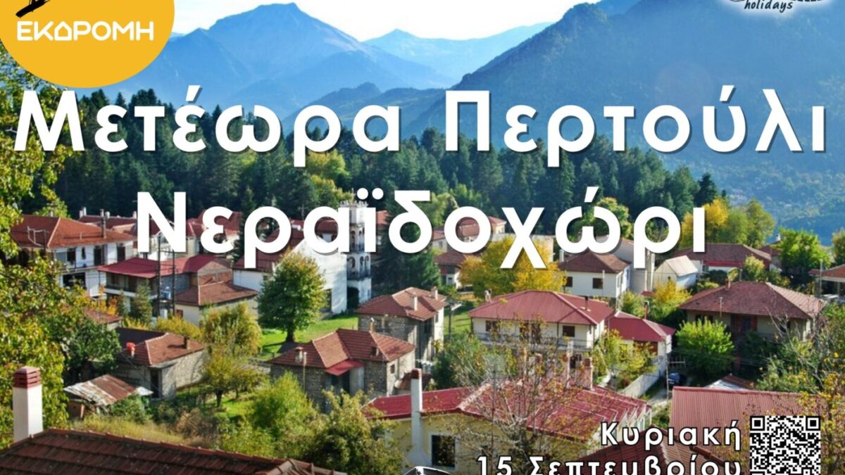 Velonis Holidays – Ημερήσια εκδρομή