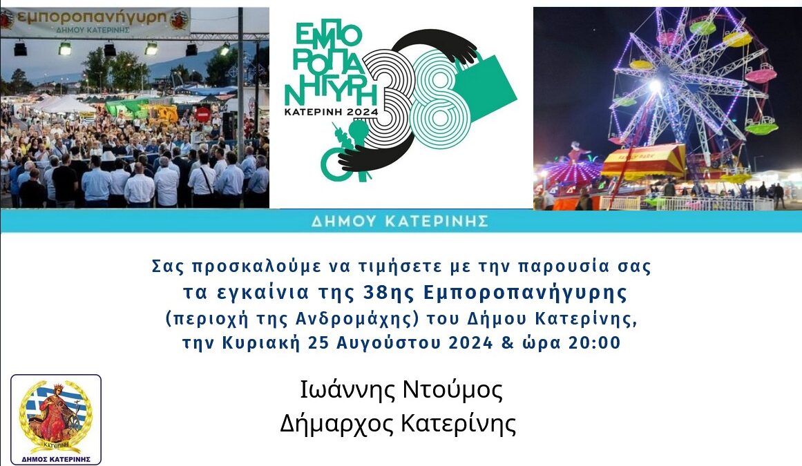 Δήμος Κατερίνης – Την Κυριακή 25/08 τα εγκαίνια της 38ης Εμποροπανήγυρης