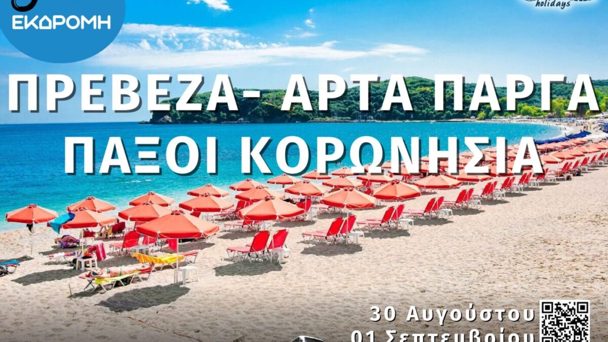 Velonis Holidays – 3ήμερη εκδρομή