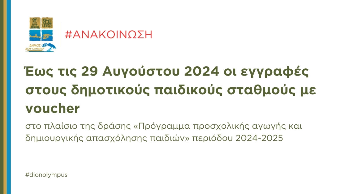 Δήμος Δίου-Ολύμπου: Έως τις 29 Αυγούστου 2024 οι εγγραφές στους δημοτικούς παιδικούς σταθμούς με voucher