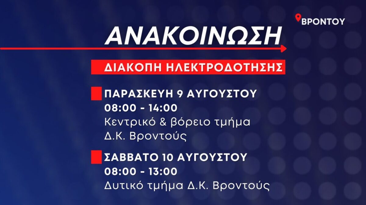 Προγραμματισμένες διακοπές ηλεκτροδότησης στη Βροντού