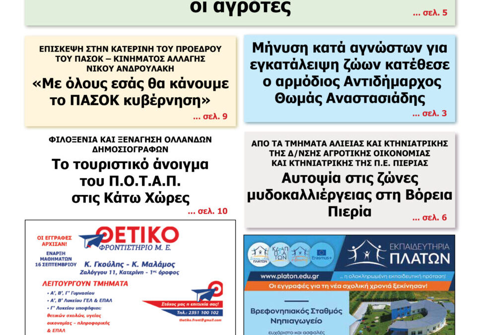 Διαβάστε την εφημερίδα «Ενημέρωση & Αγγελίες»