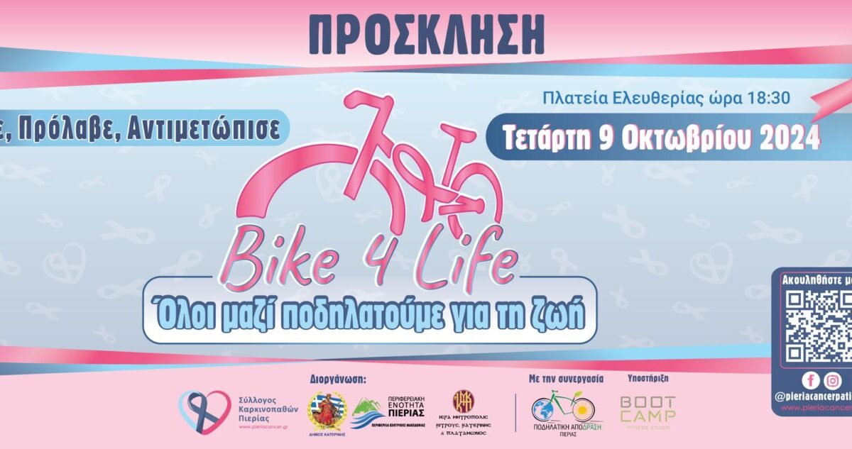 Το Bike for Life επιστρέφει για 4η συνεχόμενη χρονιά στην Κατερίνη