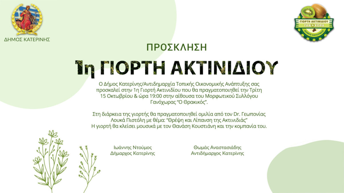 Δήμος Κατερίνης – Γανόχωρα: 1η Γιορτή Ακτινιδίου στις 14 & 15 Οκτωβρίου