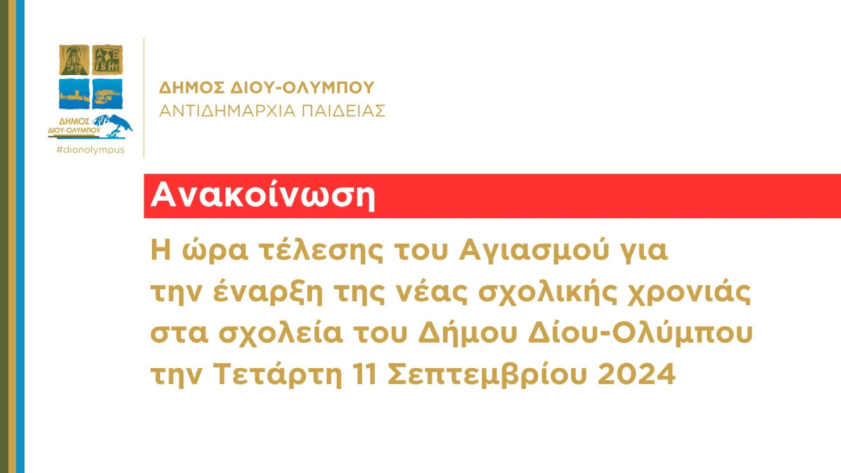 Η ώρα τέλεσης του Αγιασμού για την έναρξη της νέας σχολικής χρονιάς στα σχολεία του Δήμου Δίου – Ολύμπου