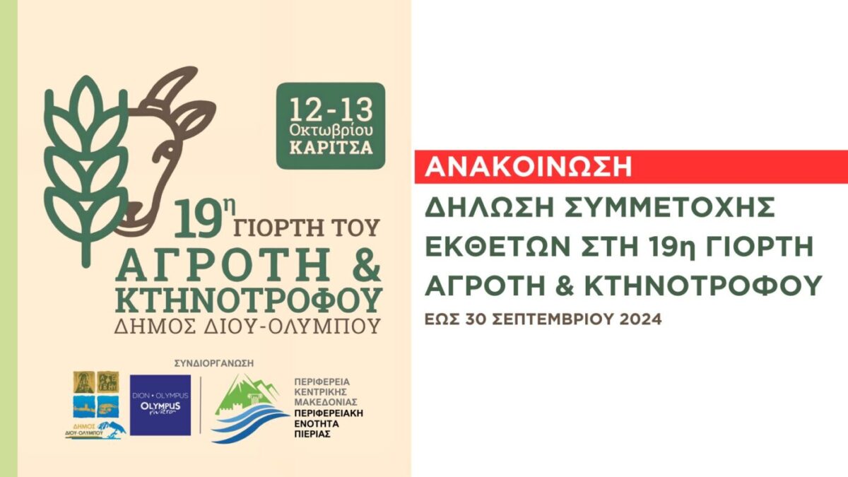 Δήμος Δίου-Ολύμπου: Έως τις 30/09 οι δηλώσεις συμμετοχής εκθετών στη «19η Γιορτή Αγρότη & Κτηνοτρόφου» (Κριτσμάς)