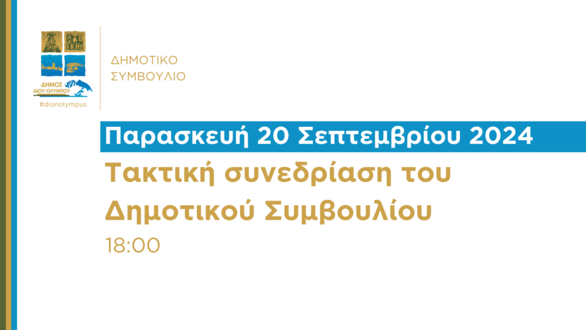 Τακτική συνεδρίαση του Δημοτικού Συμβουλίου