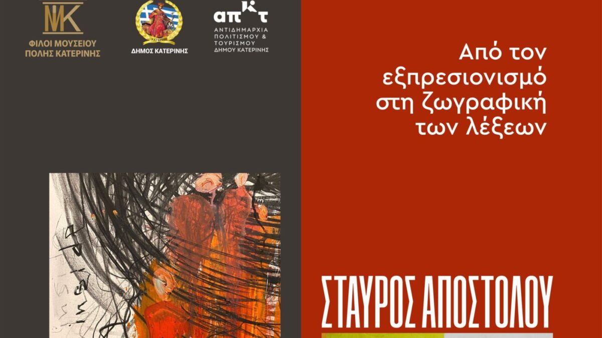 Κατερίνη: Έκθεση ζωγραφικής των Σταύρου Αποστόλου και Γιάννη Ιωαννίδη