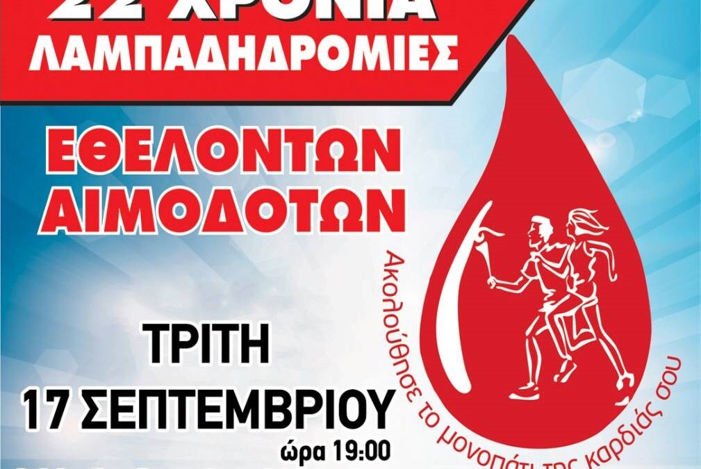 Στην Κατερίνη η 22η Πανελλήνια Λαμπαδηδοδρομία των Συλλόγων Εθελοντών Αιμοδοτών Ελλάδος