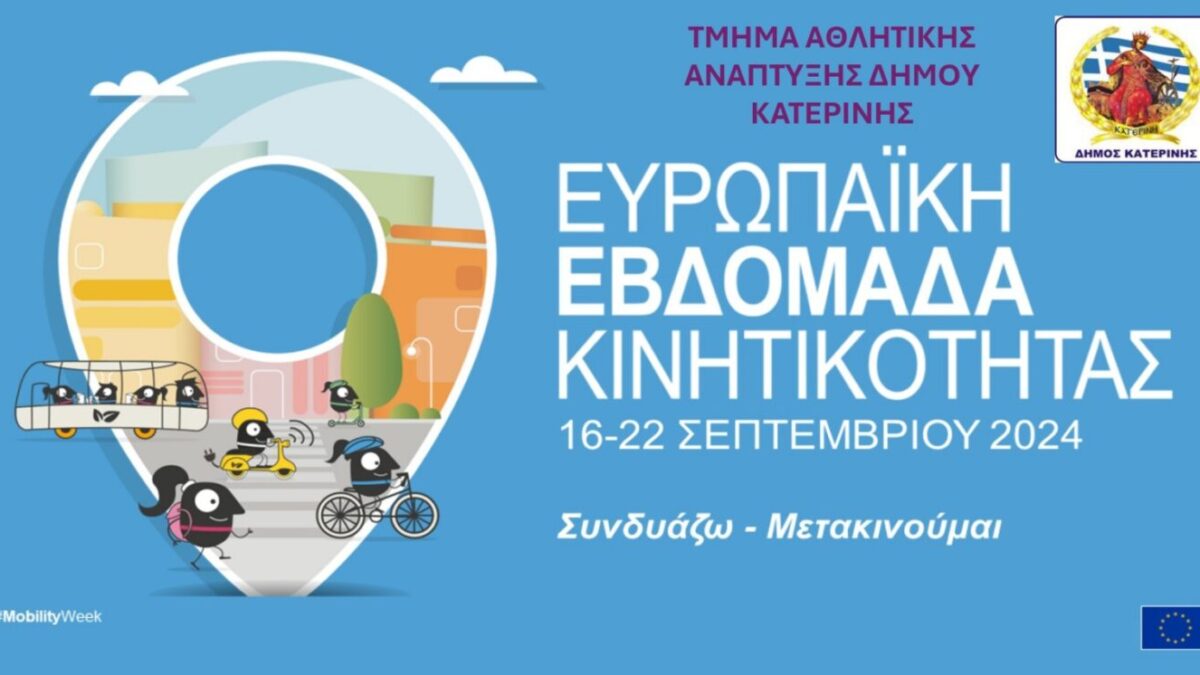 16-22 Σεπτεμβρίου – Ο Δήμος Κατερίνης στην «Ευρωπαϊκή Εβδομάδα Κινητικότητας»