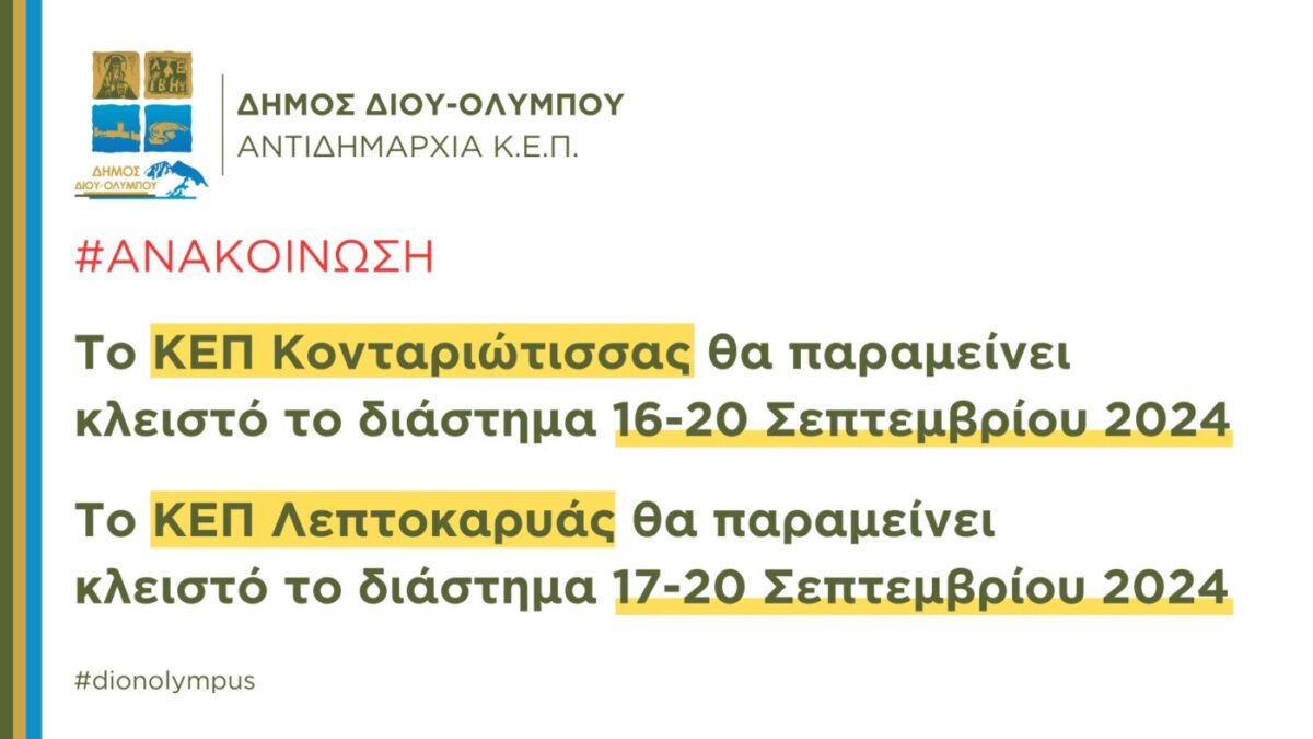 Ανακοίνωση από το ΚΕΠ Κονταριώτισσας & το ΚΕΠ Λεπτοκαρυάς