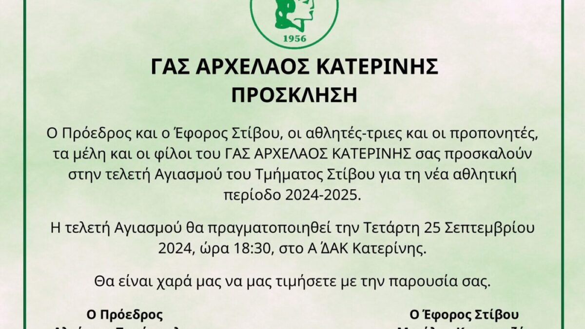 Αγιασμός στον ΓΑΣ Αρχέλαος Κατερίνης την Τετάρτη