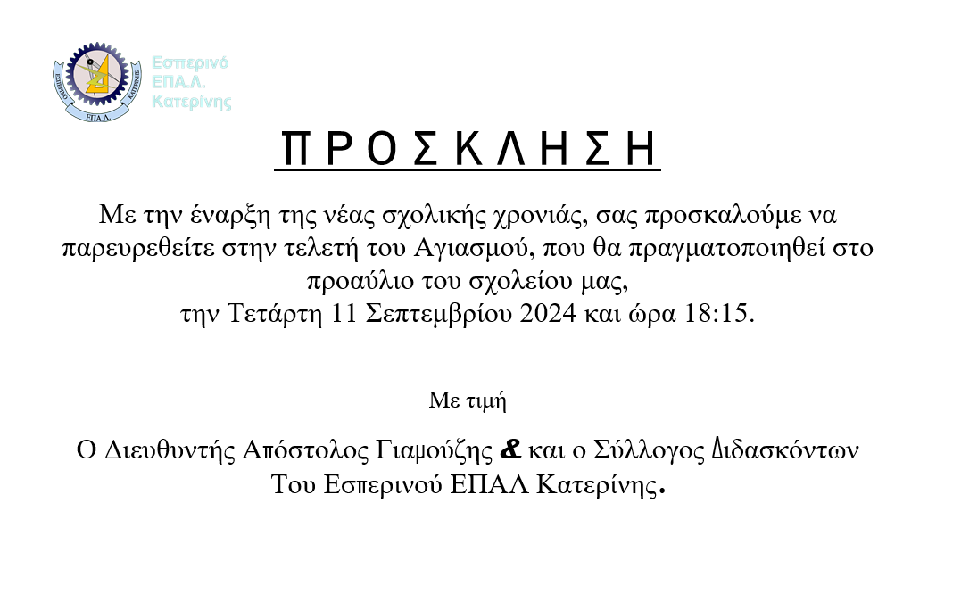 ΠΡΟΣΚΛΗΣΗ – Αγιασμός στο Εσπερινό ΕΠΑ.Λ. Κατερίνης