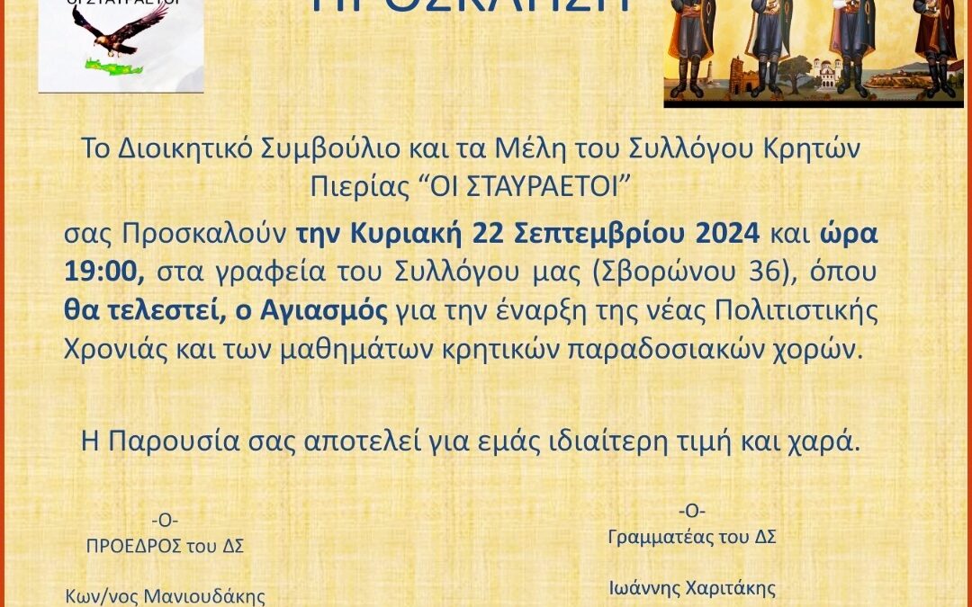 Την Κυριακή 22/09 ο αγιασμός του Συλλόγου Κρητών Πιερίας «Οι Σταυραετοί»