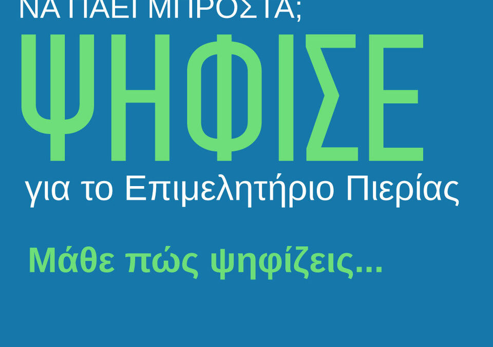 Μάθε πως ψηφίζεις για το Επιμελητήριο Πιερίας