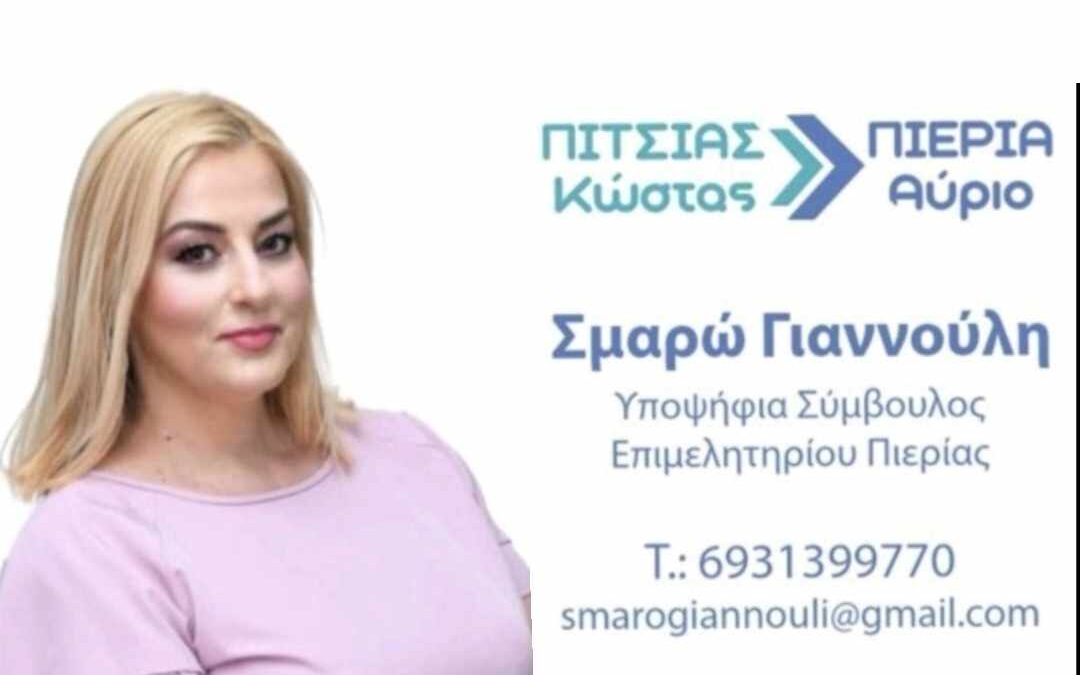 Σμαρώ Γιαννούλη, υποψήφια Σύμβουλος Επιμελητηρίου Πιερίας, με τον συνδυασμό του Κώστα Πίτσια ΠΙΕΡΙΑ ΑΥΡΙΟ